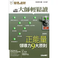 大師輕鬆讀 正能量領導力9大原則第661期 (電子雜誌)