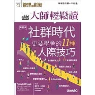 大師輕鬆讀 社群時代更要學會的 11 種人際技第662期 (電子雜誌)