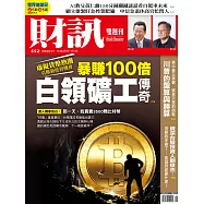 財訊雙週刊 2018/4/05第552期 (電子雜誌)