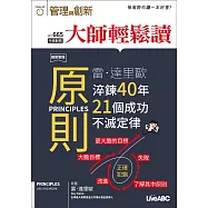 大師輕鬆讀 原則 雷.達里歐淬鍊40年21個成功第665期 (電子雜誌)