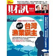 財訊雙週刊 2018/4/19第553期 (電子雜誌)