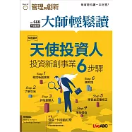 大師輕鬆讀 天使投資人第668期 (電子雜誌)