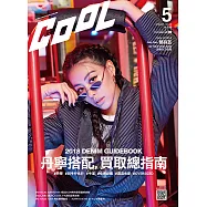 COOL 流行酷報 5月號/2018第249期 (電子雜誌)