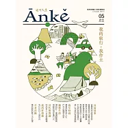 Anke安可人生 2.3月號/2018第5期 (電子雜誌)