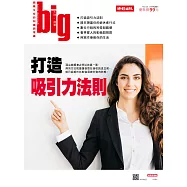 big大時商業誌 打造吸引力法則第23期 (電子雜誌)