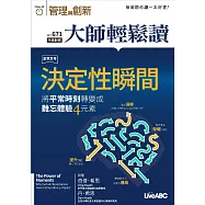 大師輕鬆讀 "決定性瞬間 將平常時刻轉變成難第671期 (電子雜誌)