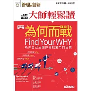 大師輕鬆讀 "為何而戰 為你自己及團隊尋找奮第672期 (電子雜誌)
