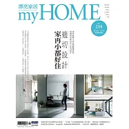 漂亮家居 06月號/2018第208期 (電子雜誌)
