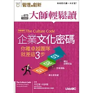 大師輕鬆讀 企業文化密碼 你離卓越團隊就差第673期 (電子雜誌)