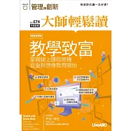 大師輕鬆讀 教學致富 掌握線上課程商機從重第674期 (電子雜誌)