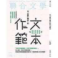 聯合文學 8月號/2015第370期 (電子雜誌)