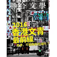 聯合文學 2月號/2016第376期 (電子雜誌)