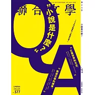 聯合文學 3月號/2016第377期 (電子雜誌)