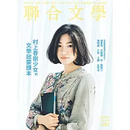 聯合文學 8月號/2016第382期 (電子雜誌)