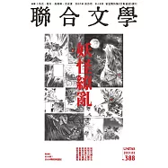 聯合文學 2月號/2017第388期 (電子雜誌)