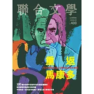 聯合文學 2月號/2018第400期 (電子雜誌)