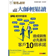 大師輕鬆讀 成交的藝術 達成銷售必先贏得客第676期 (電子雜誌)