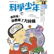 科學少年 7月號 / 2018年第42期 (電子雜誌)