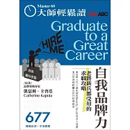 大師輕鬆讀 自我品牌力 老將新兵都受用的求第677期 (電子雜誌)