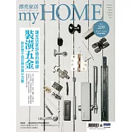 漂亮家居 07月號/2018第209期 (電子雜誌)