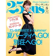 (日文雜誌) 25ans 8月號/2018第467期 (電子雜誌)