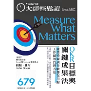 大師輕鬆讀 從英特爾到谷歌都在用的工作績效第679期 (電子雜誌)