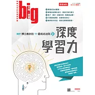 big大時商業誌 深度學習力 MIT博士教你的11個成功第25期 (電子雜誌)