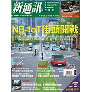 新通訊元件 08月號/2018第210期 (電子雜誌)