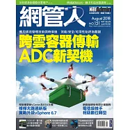 網管人 08月號/2018第151期 (電子雜誌)