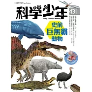 科學少年 8月號 / 2018年第43期 (電子雜誌)