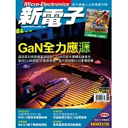 新電子科技 08月號/2018第389期 (電子雜誌)