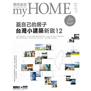 漂亮家居 08月號/2018第210期 (電子雜誌)