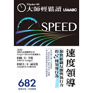 大師輕鬆讀 速度領導 加快組織反應與執行力第682期 (電子雜誌)