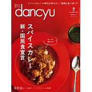 (日文雜誌) dancyu 9月號/2018 (電子雜誌)