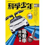 科學少年 9月號/2018年第44期 (電子雜誌)