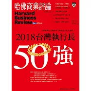 哈佛商業評論全球中文版 9月號 / 2018年第145期 (電子雜誌)