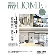 漂亮家居 09月號/2018第211期 (電子雜誌)