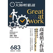 大師輕鬆讀 高產值工作法第683期 (電子雜誌)