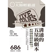 大師輕鬆讀 溝通的五星級劇本第686期 (電子雜誌)