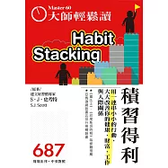 大師輕鬆讀 積習得利第687期 (電子雜誌)