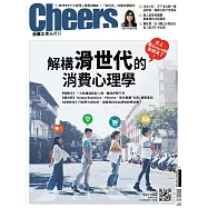 Cheers快樂工作人 10月號/2018年第217期 (電子雜誌)