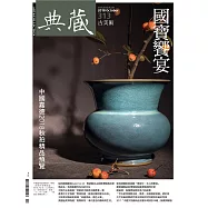 典藏古美術 10月號/2018第313期 (電子雜誌)
