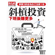 財訊趨勢贏家 2018/9/28《斜槓投資 下班後賺更多第52期 (電子雜誌)