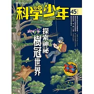 科學少年 10月號/2018年第45期 (電子雜誌)