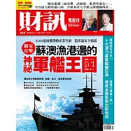 財訊雙週刊 2018/10/4第565期 (電子雜誌)