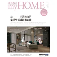 漂亮家居 10月號/2018第212期 (電子雜誌)
