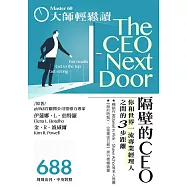 大師輕鬆讀 隔壁的CEO第688期 (電子雜誌)