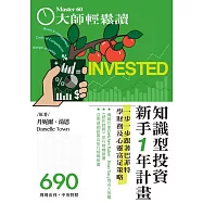 大師輕鬆讀 知識型投資新手1年計畫第690期 (電子雜誌)