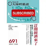 大師輕鬆讀 訂閱經濟來了第691期 (電子雜誌)