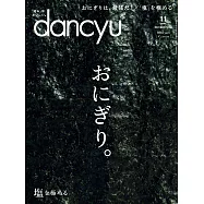 (日文雜誌) dancyu 11月號/2018 (電子雜誌)